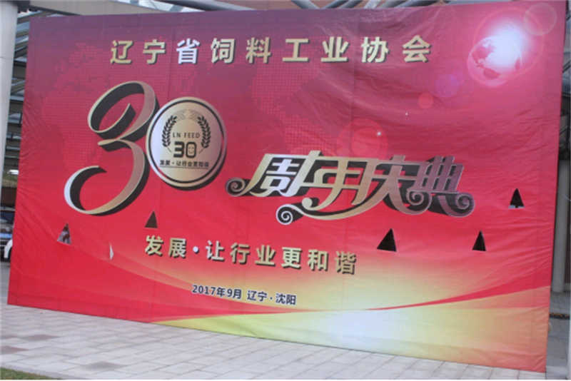 “發(fā)展，讓行業(yè)更和諧！” -遼寧省飼料工業(yè)協(xié)會三十年慶典圓滿落幕