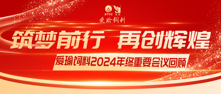 銷售團(tuán)隊(duì)齊聚，共繪發(fā)展新篇——愛瑜飼料2024年終重要會(huì)議回顧